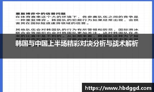 韩国与中国上半场精彩对决分析与战术解析
